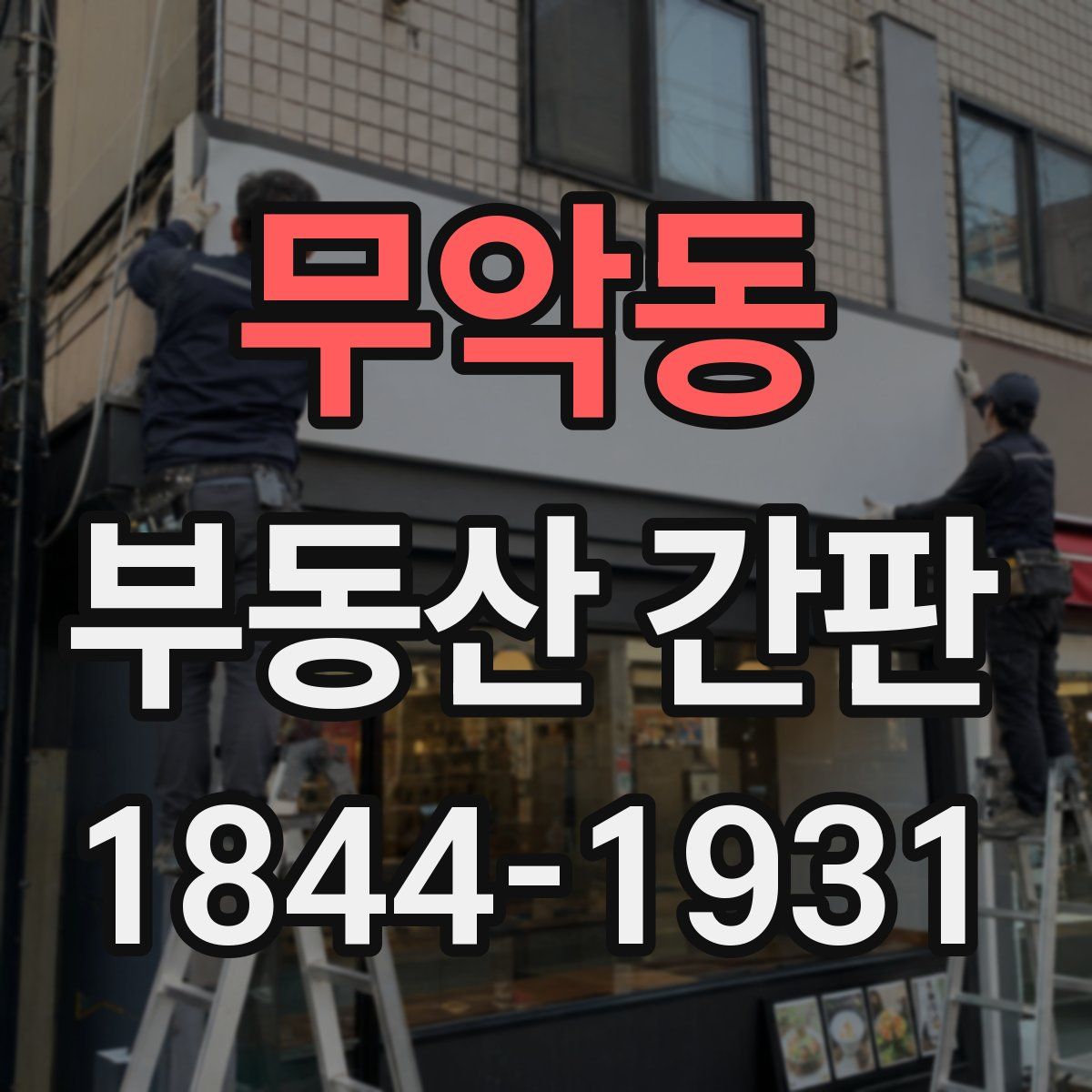 무악동 부동산 간판