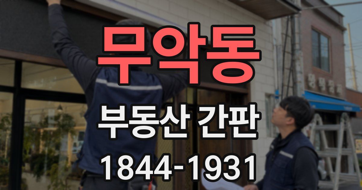 무악동 부동산 간판