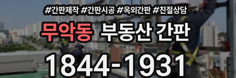 무악동 부동산 간판
