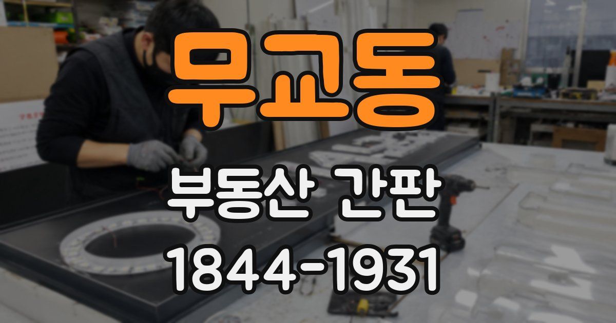 무교동 부동산 간판