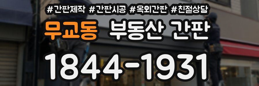 무교동 부동산 간판