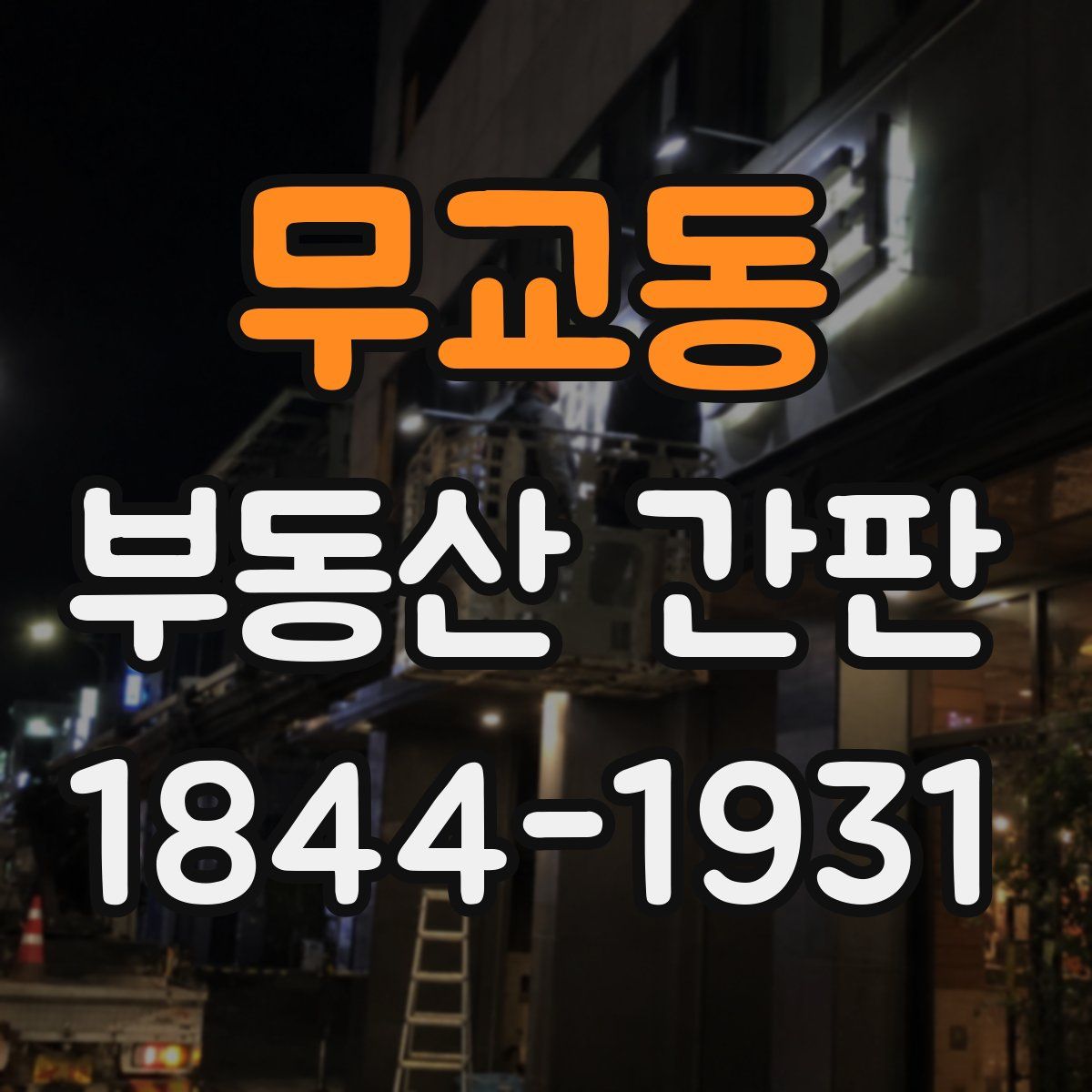 무교동 부동산 간판