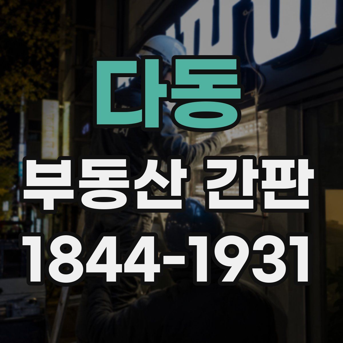 다동 부동산 간판