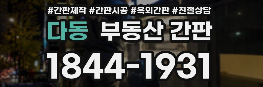 다동 부동산 간판