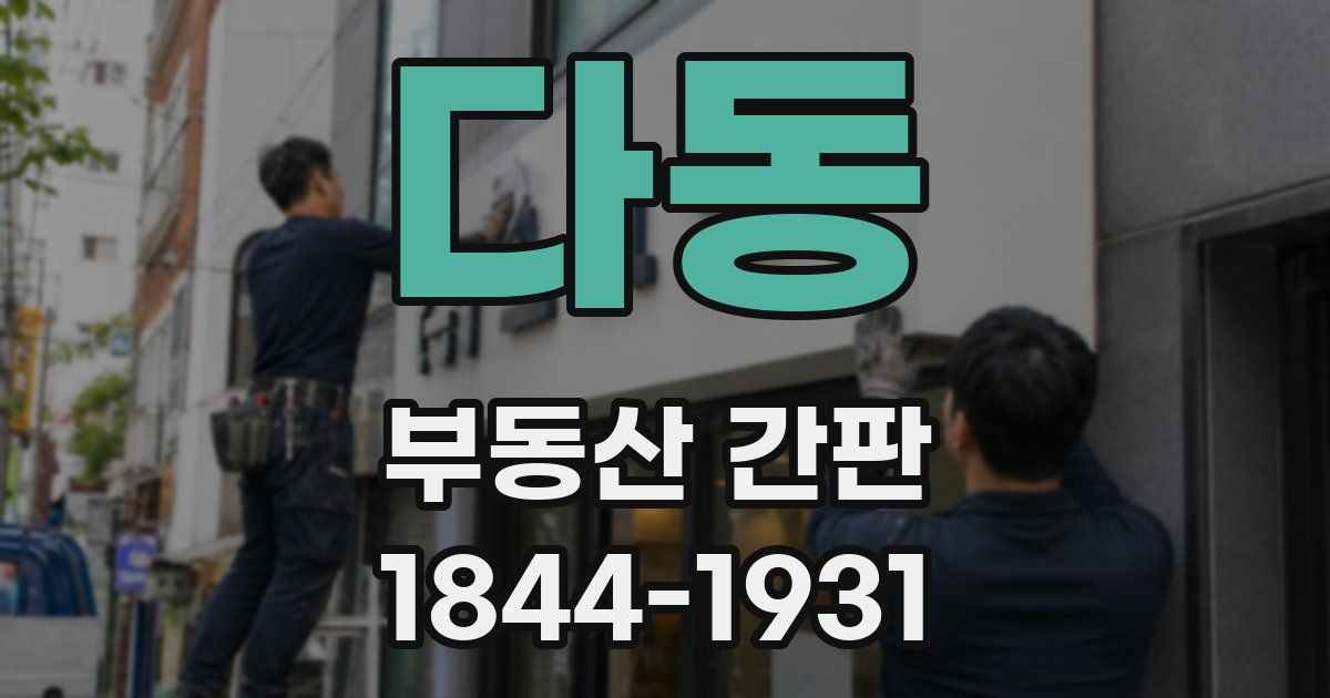 다동 부동산 간판