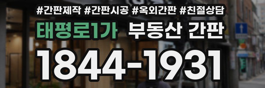 태평로1가 부동산 간판