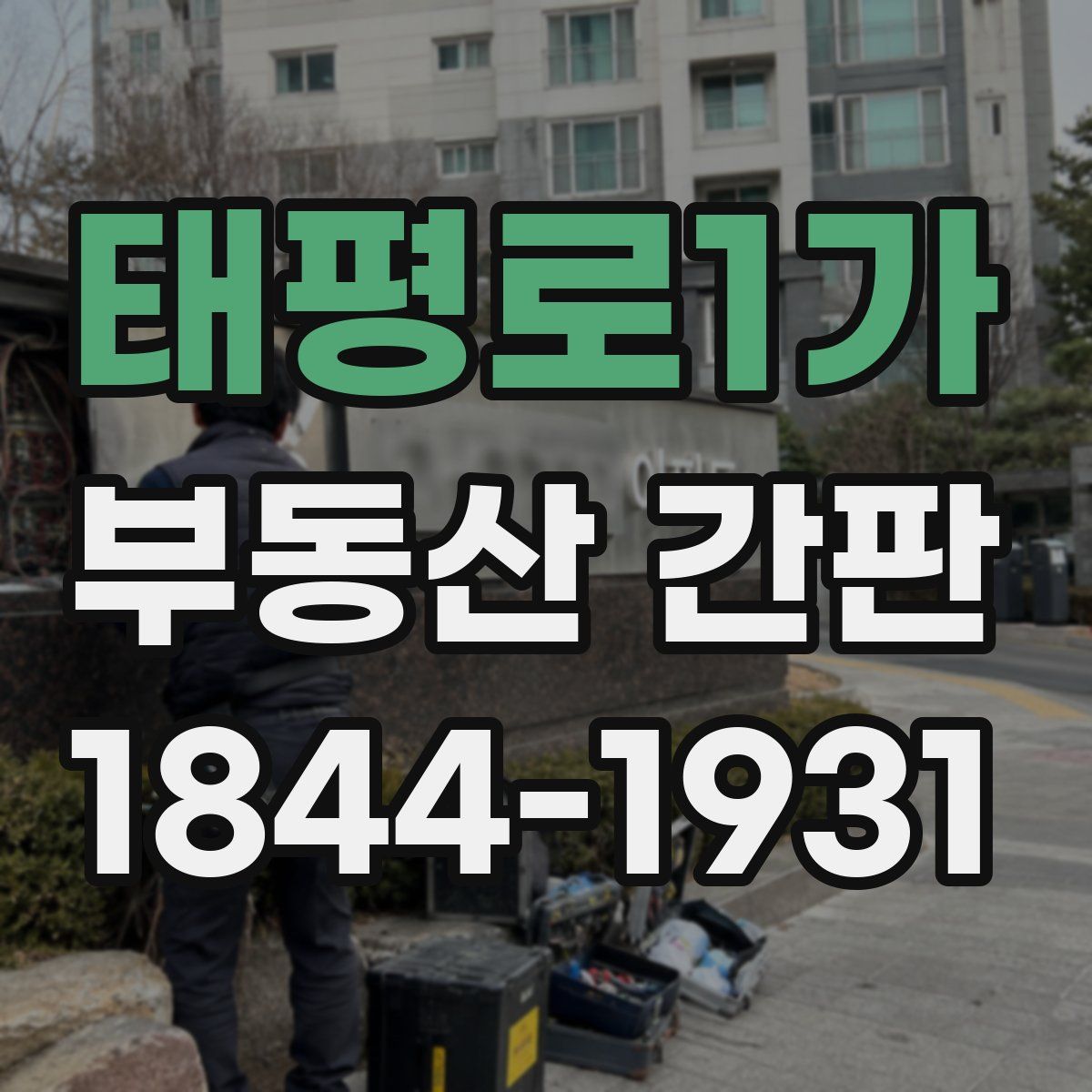 태평로1가 부동산 간판