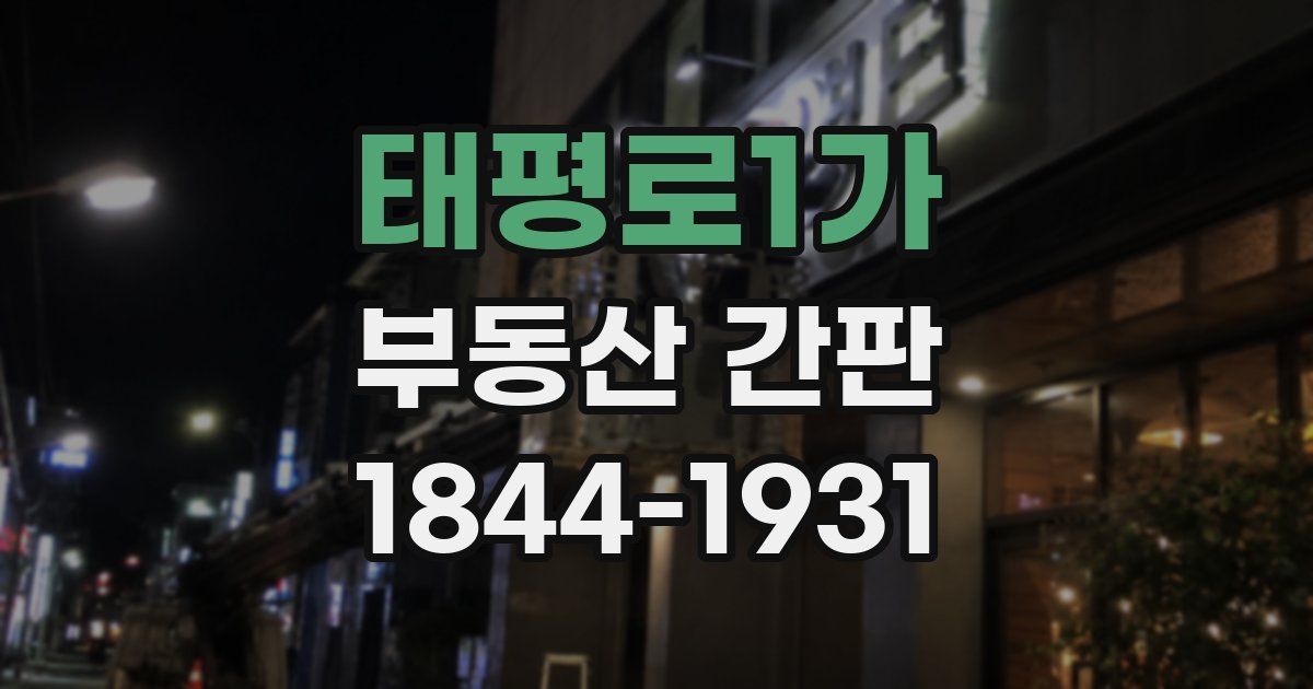 태평로1가 부동산 간판