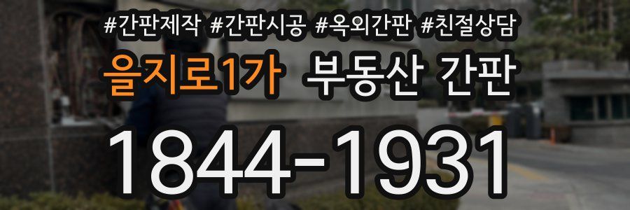 을지로1가 부동산 간판