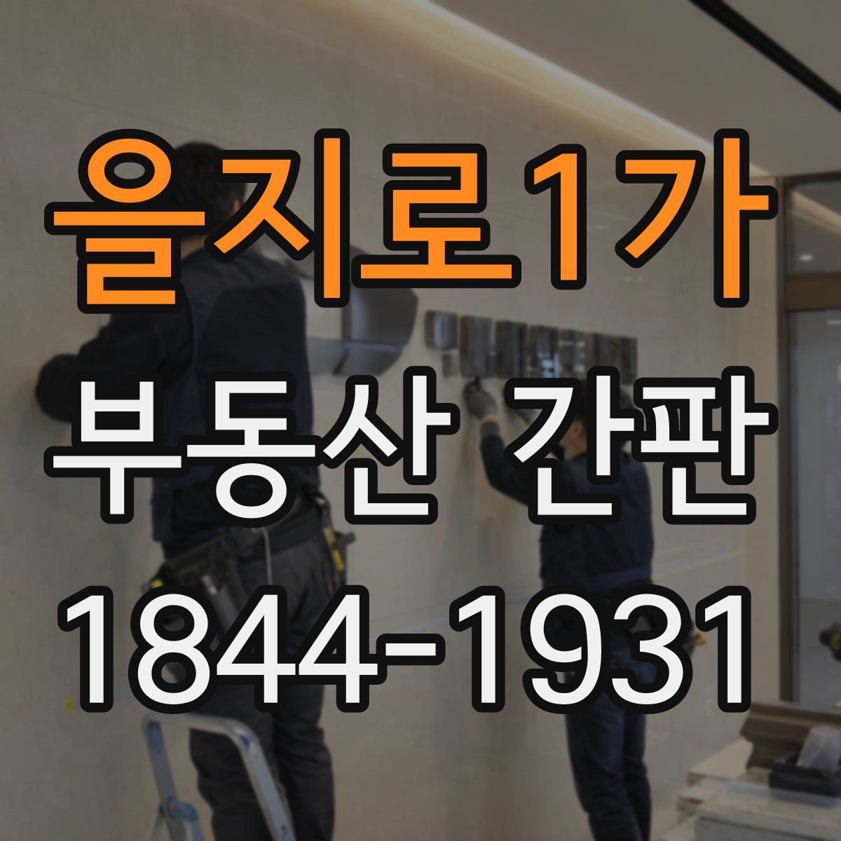 을지로1가 부동산 간판