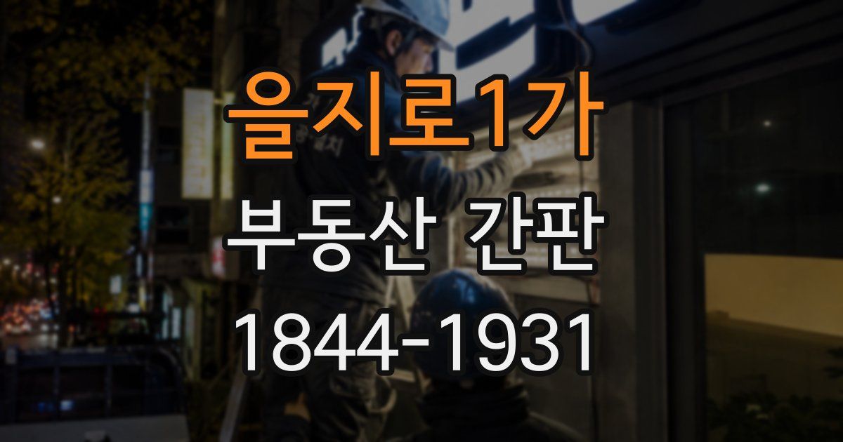 을지로1가 부동산 간판