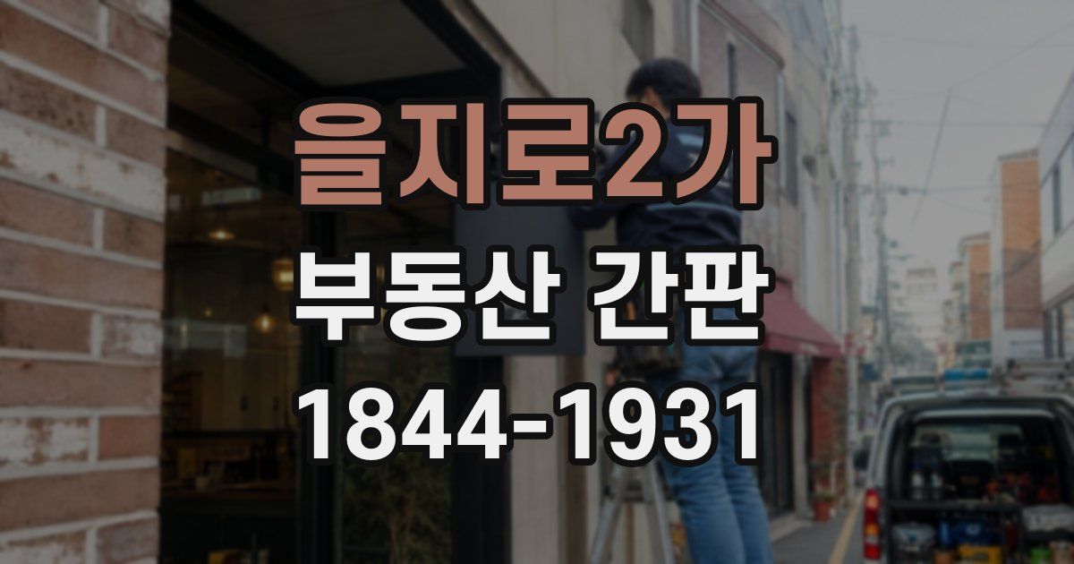 을지로2가 부동산 간판