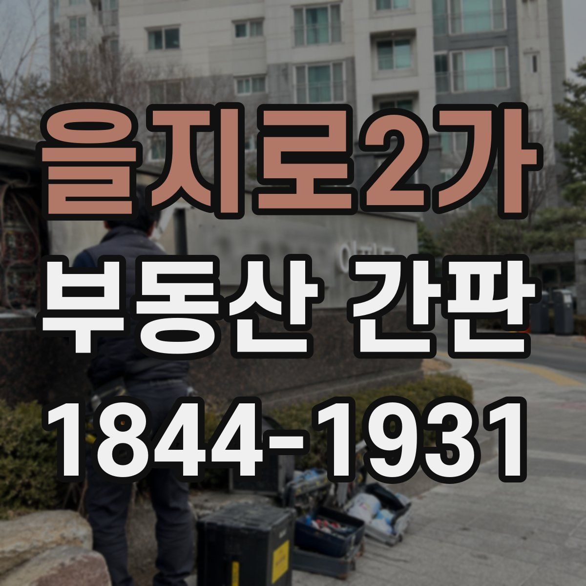 을지로2가 부동산 간판