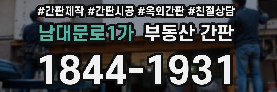 남대문로1가 부동산 간판