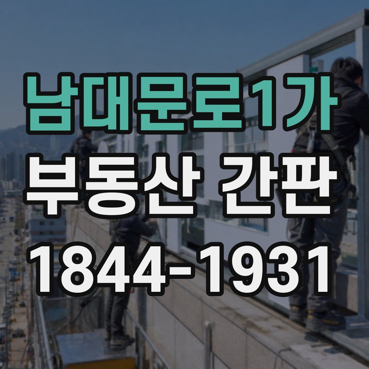 남대문로1가 부동산 간판