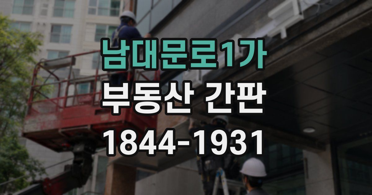 남대문로1가 부동산 간판