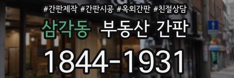 삼각동 부동산 간판