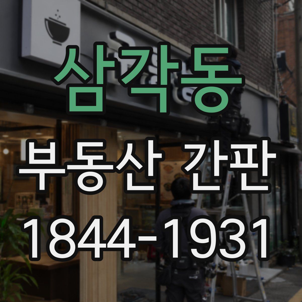 삼각동 부동산 간판