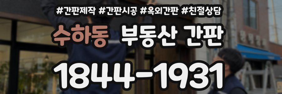 수하동 부동산 간판