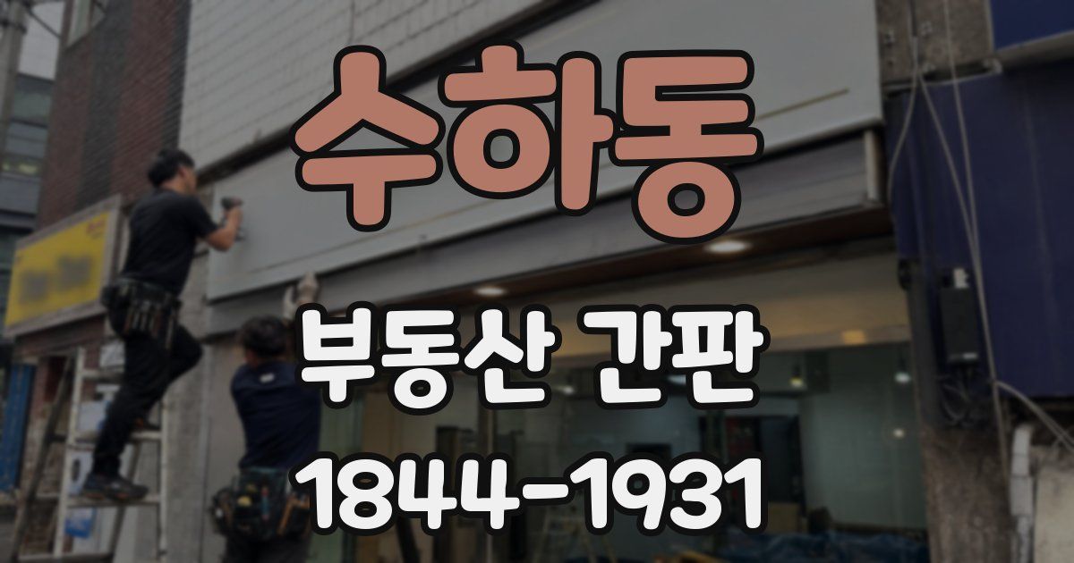 수하동 부동산 간판