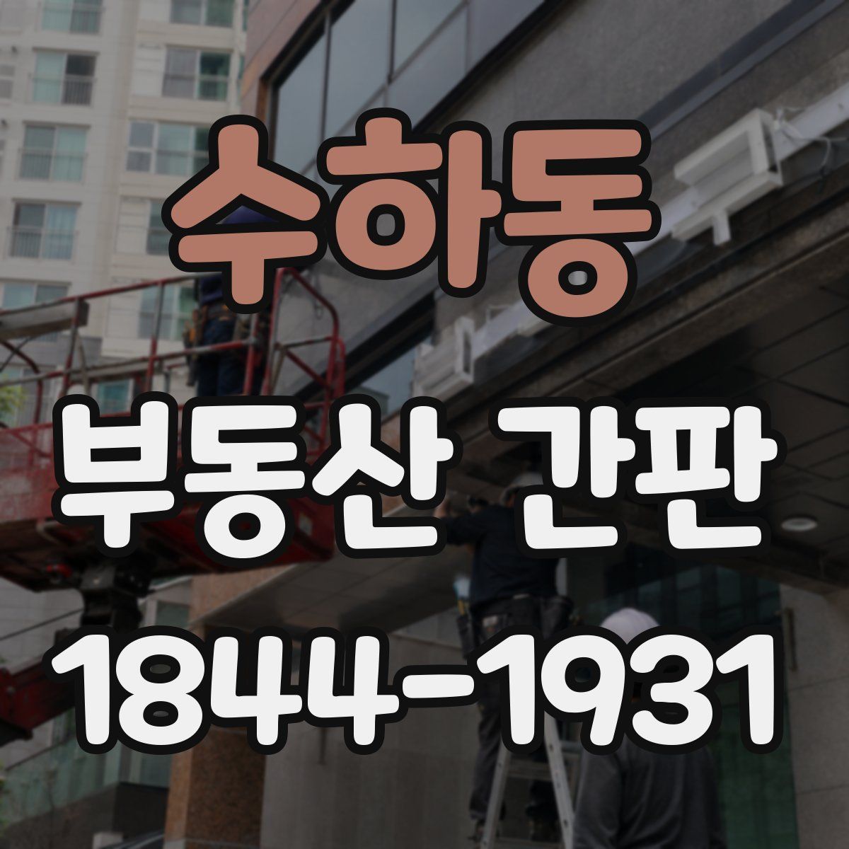 수하동 부동산 간판