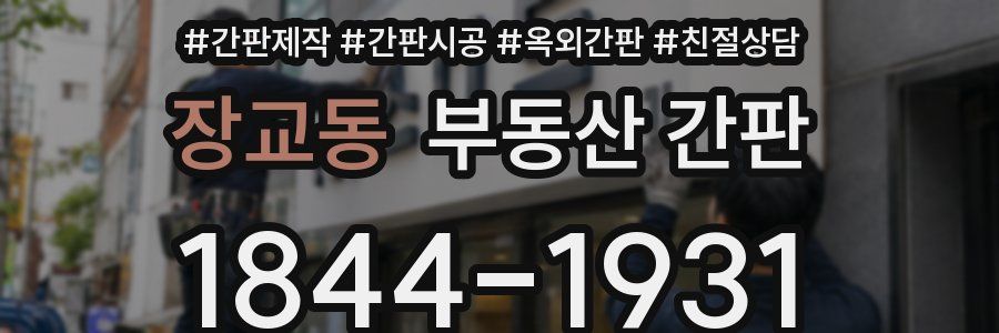 장교동 부동산 간판