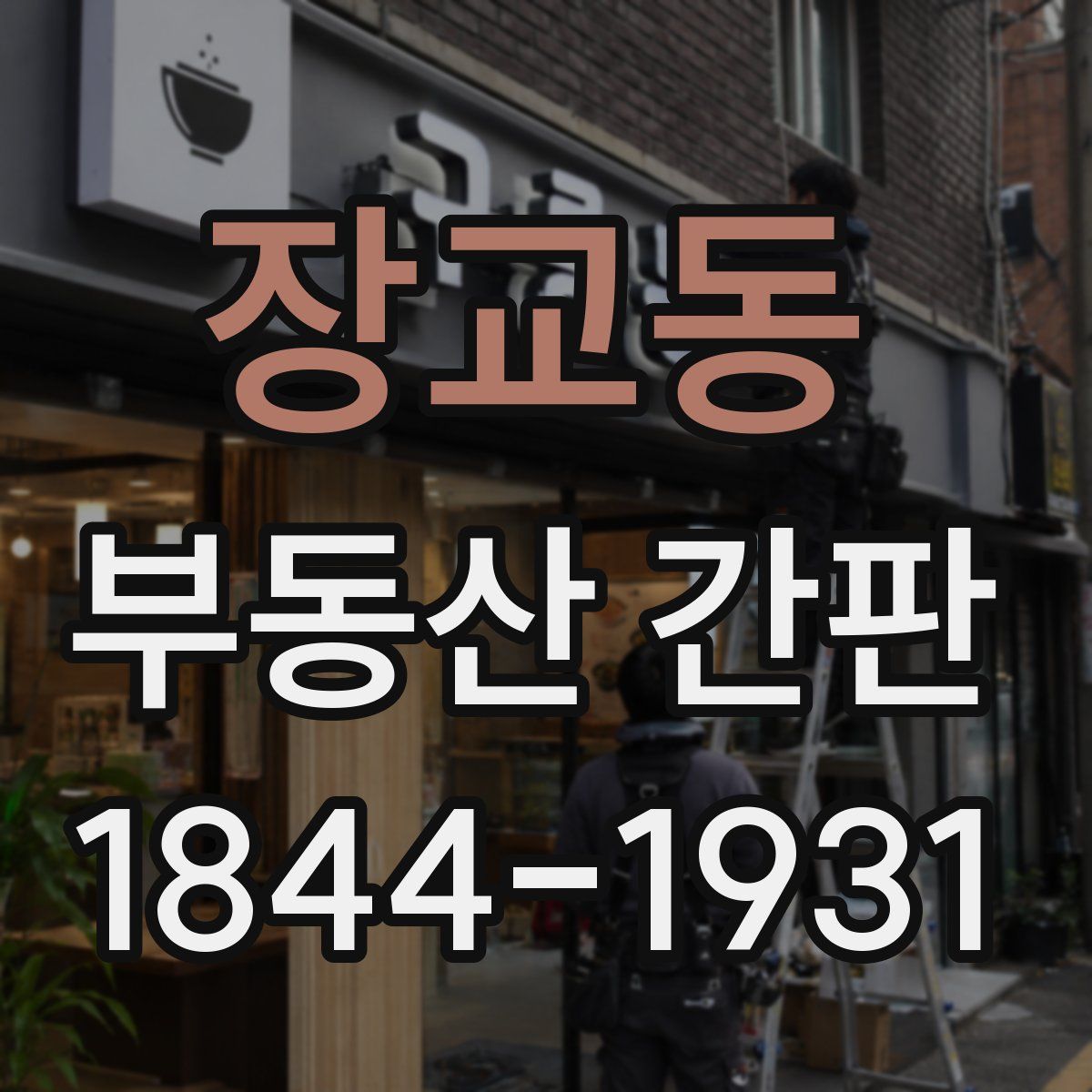 장교동 부동산 간판