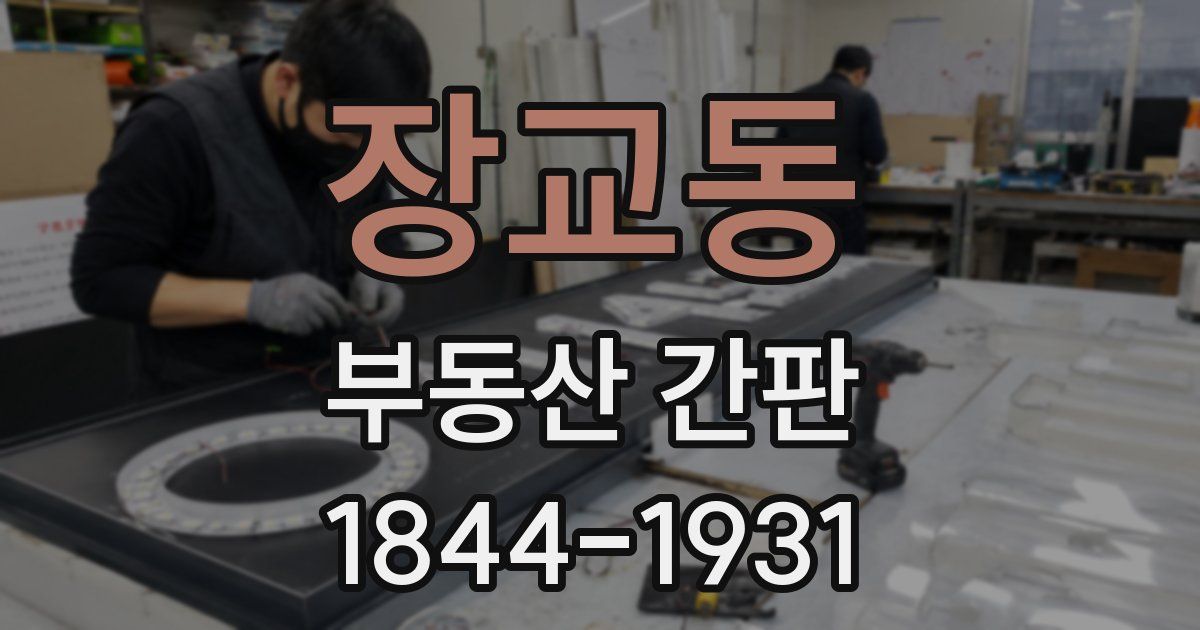 장교동 부동산 간판