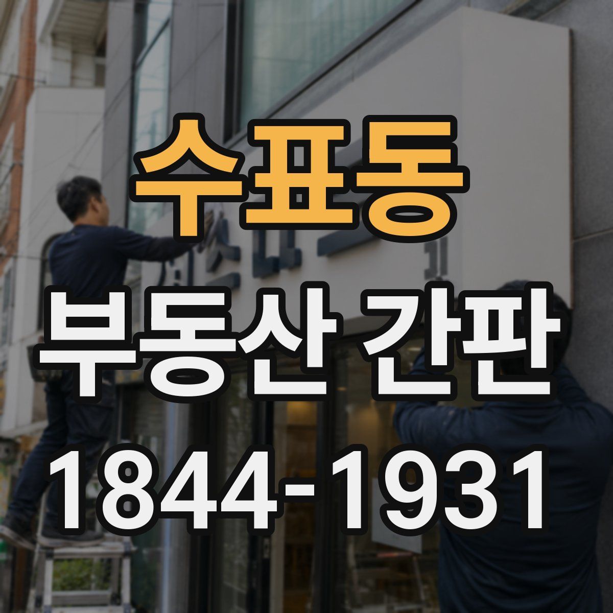 수표동 부동산 간판