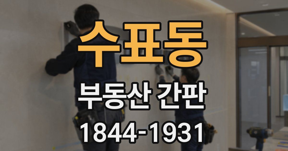수표동 부동산 간판