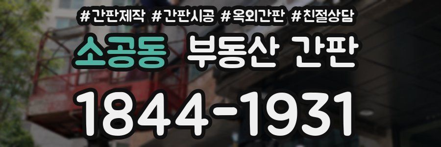 소공동 부동산 간판