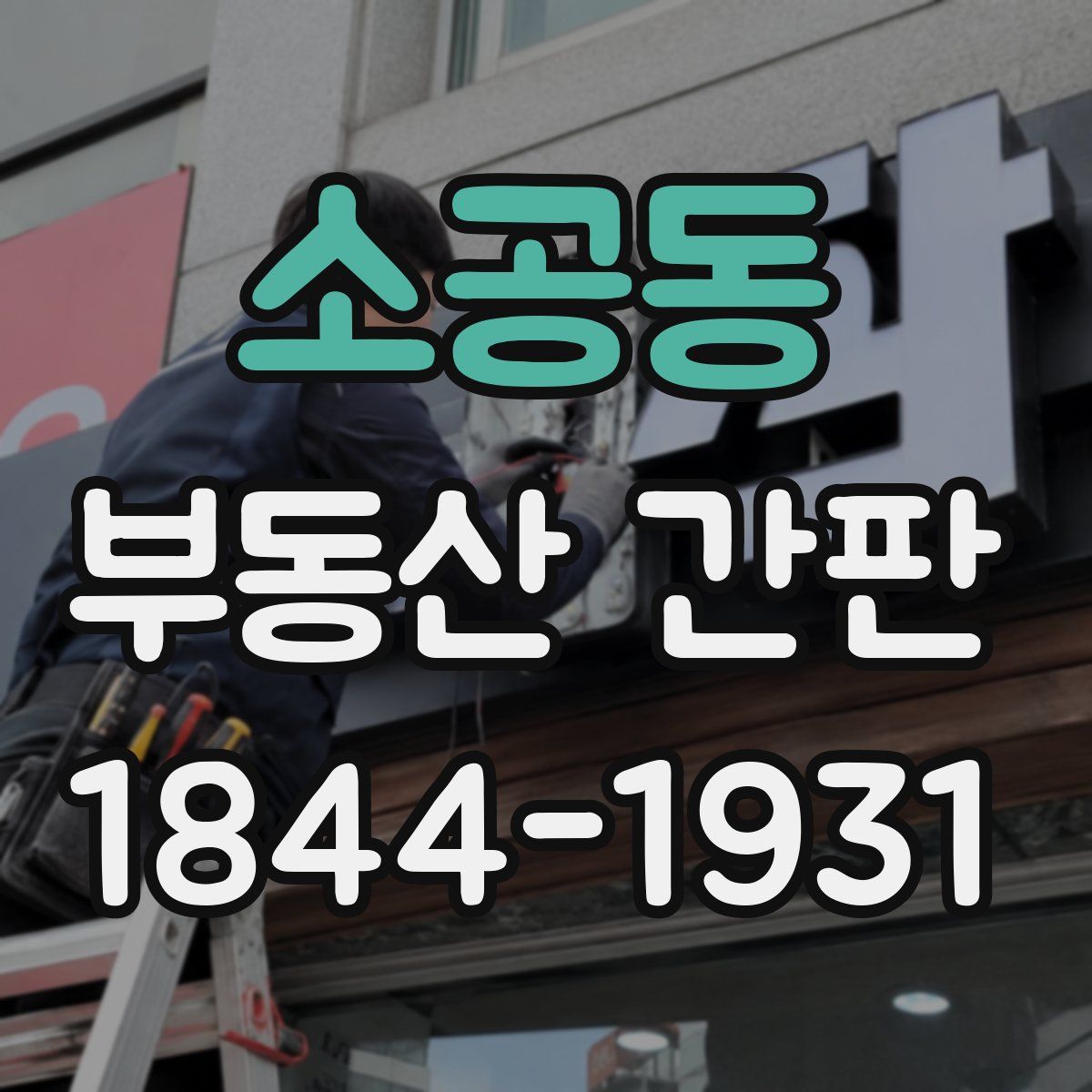 소공동 부동산 간판
