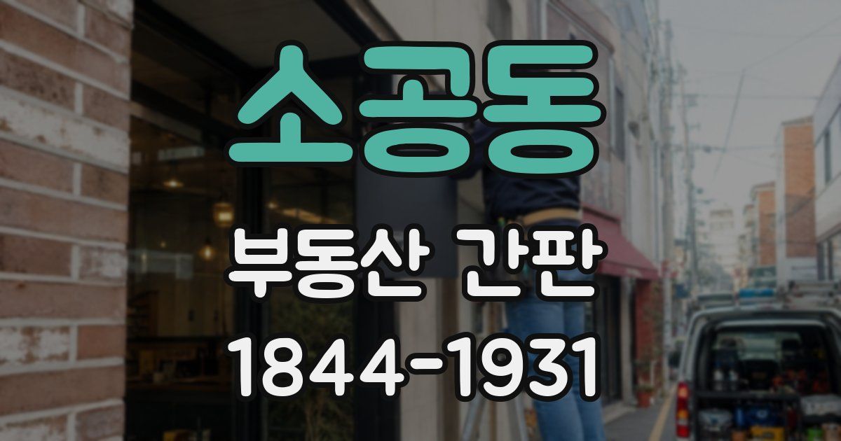 소공동 부동산 간판