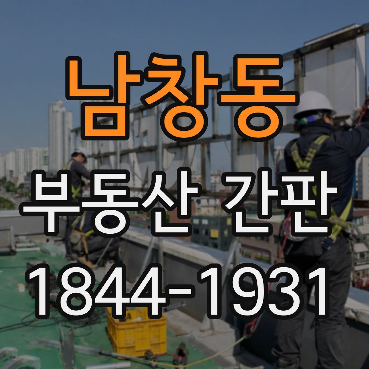 남창동 부동산 간판
