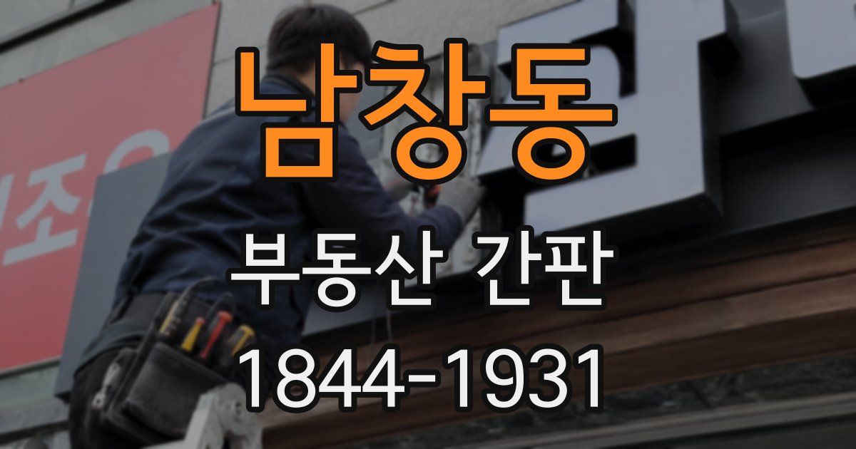 남창동 부동산 간판