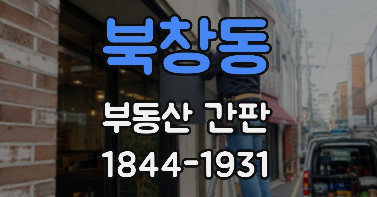 북창동 부동산 간판