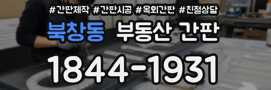 북창동 부동산 간판