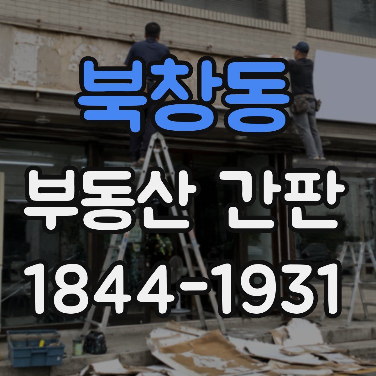 북창동 부동산 간판