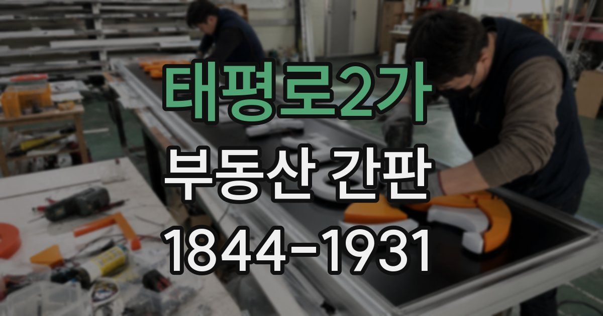 태평로2가 부동산 간판