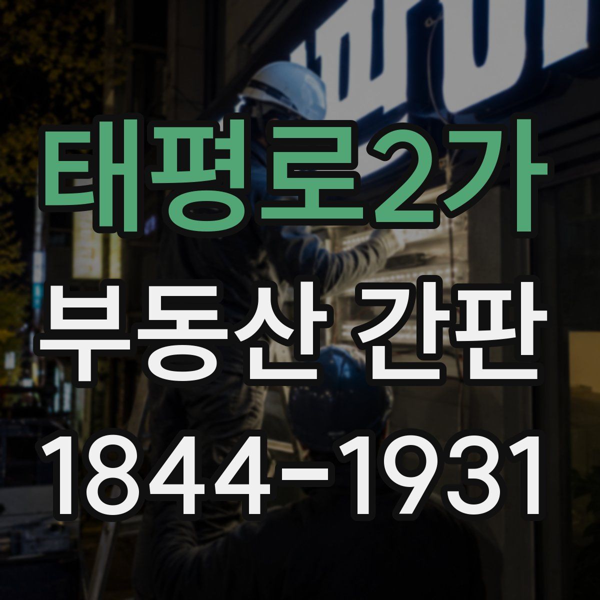 태평로2가 부동산 간판