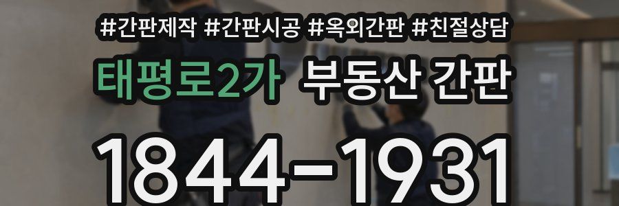 태평로2가 부동산 간판