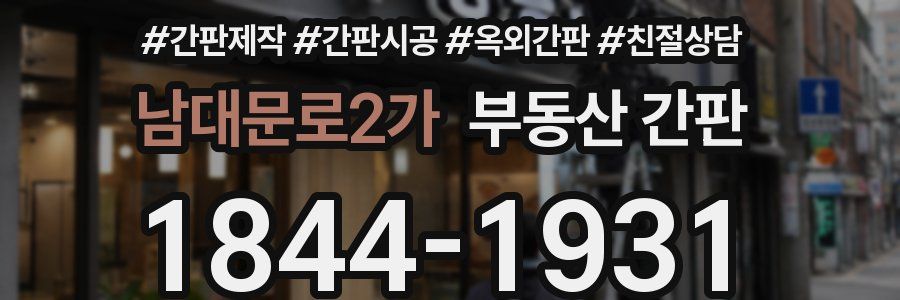 남대문로2가 부동산 간판