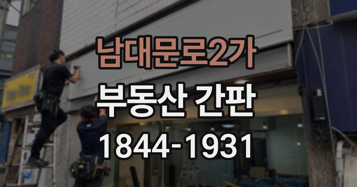 남대문로2가 부동산 간판