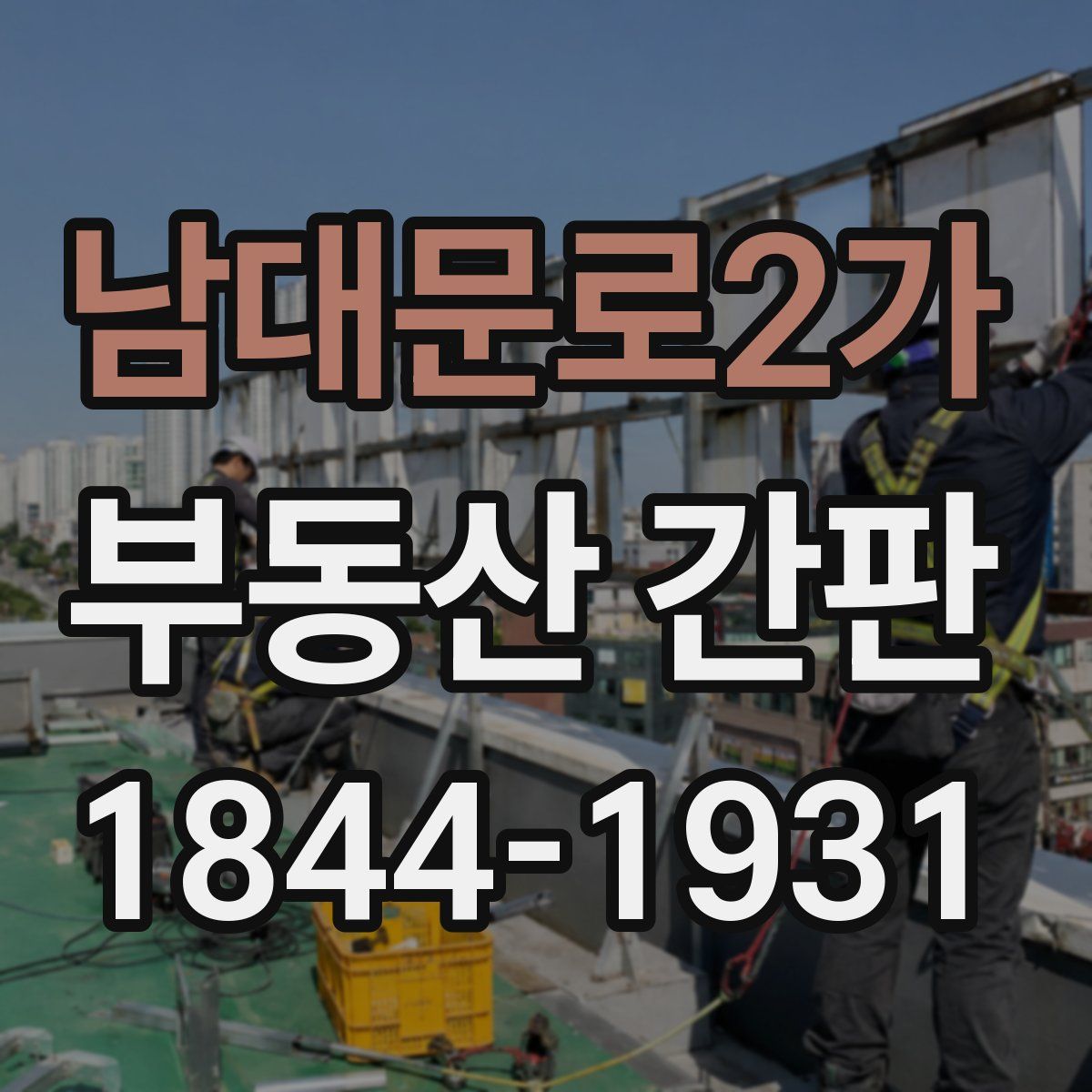 남대문로2가 부동산 간판