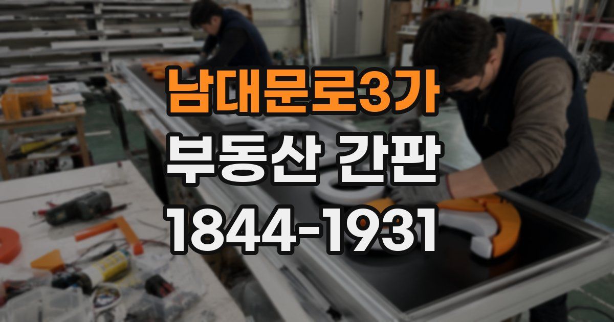 남대문로3가 부동산 간판