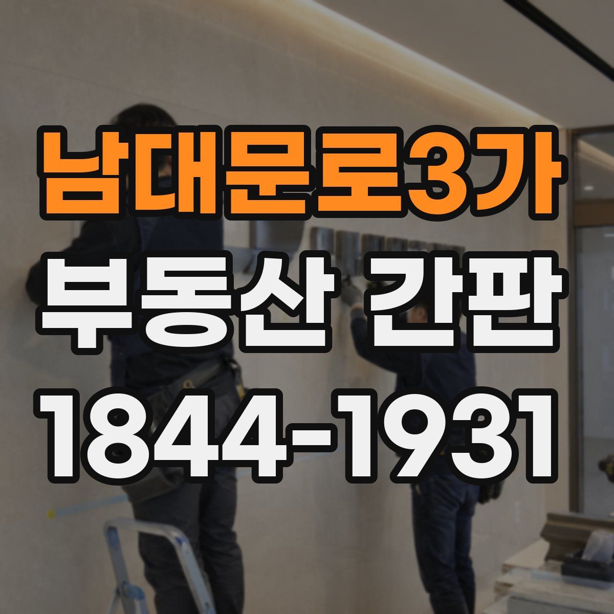 남대문로3가 부동산 간판