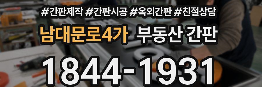 남대문로4가 부동산 간판