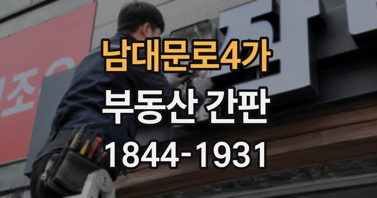 남대문로4가 부동산 간판