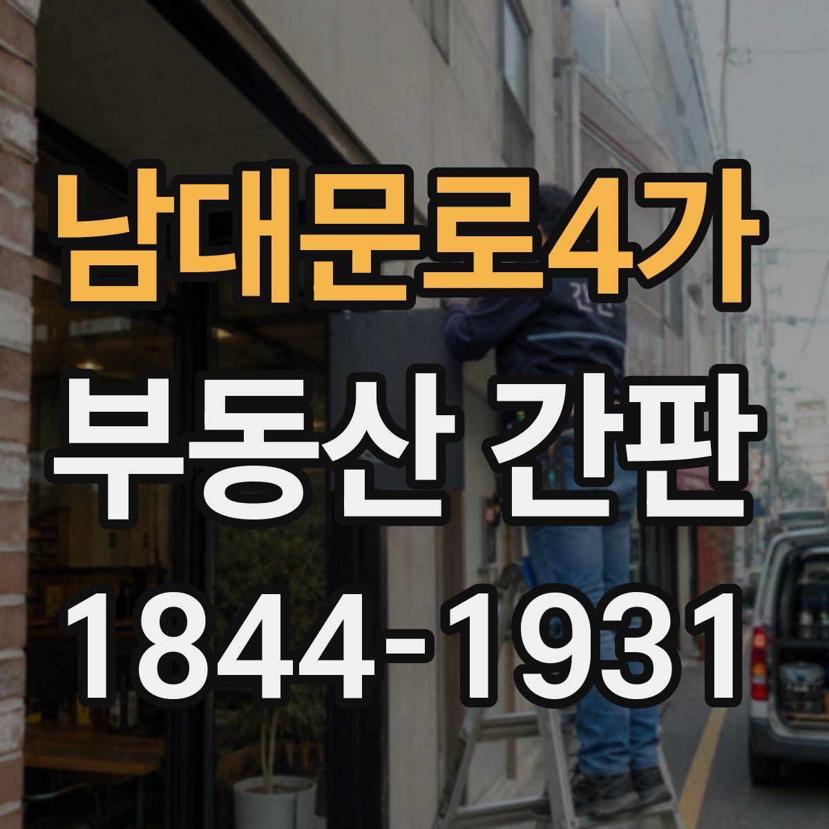 남대문로4가 부동산 간판