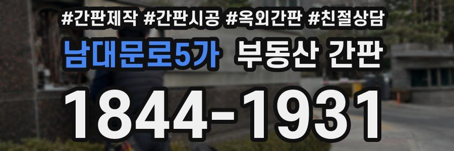 남대문로5가 부동산 간판